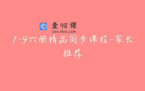 7-9六册精品同步课程-家长推荐