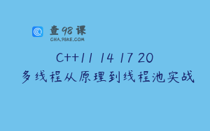 C++11 14 17 20 多线程从原理到线程池实战