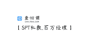 【SPT私教.百万经理】