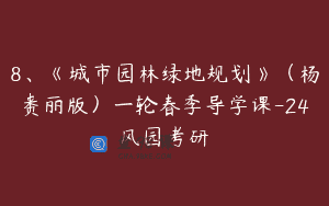 8、《城市园林绿地规划》（杨赉丽版）一轮春季导学课-24风园考研