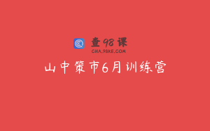 山中策市6月训练营