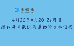 4月20日4月20-21日直播台湾《数说商道初阶》林俊安