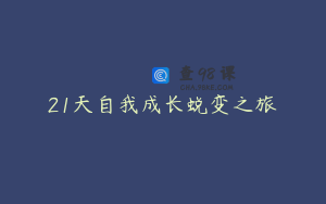 21天自我成长蜕变之旅