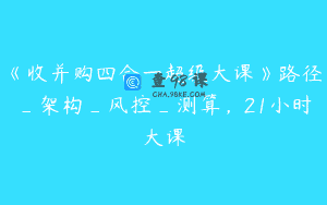 《收并购四合一超级大课》路径_架构_风控_测算，21小时大课