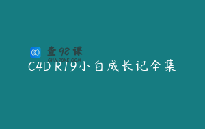 C4D R19小白成长记全集