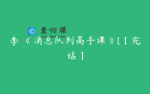 李玥《消息队列高手课》[【完结】