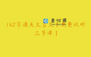 142字通关文言文【免费试听三节课】