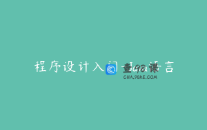 程序设计入门-Java语言