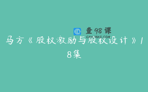马方《股权激励与股权设计》18集