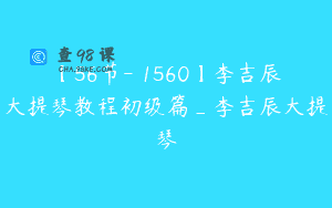 【56节-￥1560】李吉辰大提琴教程初级篇_李吉辰大提琴