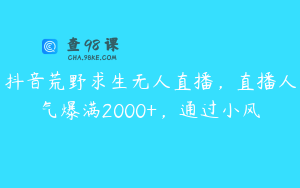 抖音荒野求生无人直播，直播人气爆满2000+，通过小风