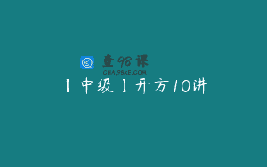 【中级】开方10讲