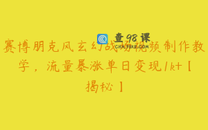 赛博朋克风玄幻战场视频制作教学，流量暴涨单日变现1k+【揭秘】