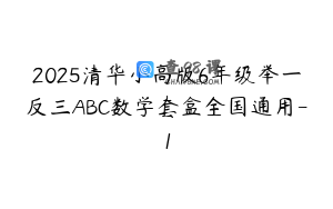 2025清华小高版6年级举一反三ABC数学套盒全国通用-1