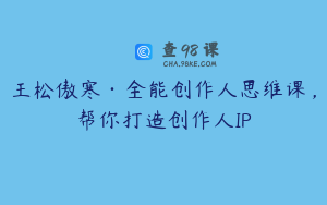 王松傲寒·全能创作人思维课，帮你打造创作人IP