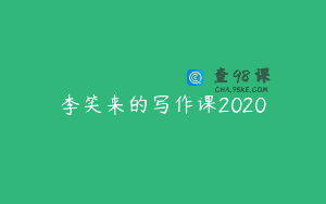 李笑来的写作课2020