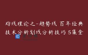 均线理论之-趋势线 百年经典技术分析划线分析技巧 5集全