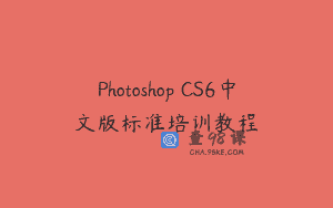 Photoshop CS6中文版标准培训教程