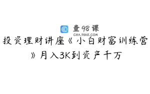 投资理财讲座《小白财富训练营》月入3K到资产千万