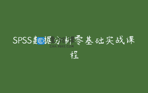 SPSS数据分析零基础实战课程