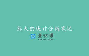熊大的统计分析笔记