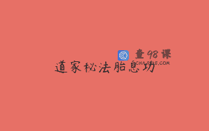 道家秘法胎息功