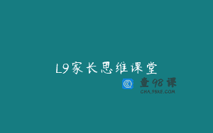 L9家长思维课堂