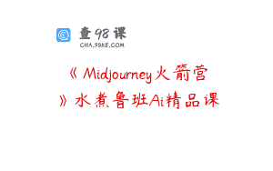 《Midjourney火箭营》水煮鲁班Ai精品课