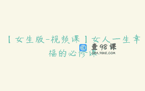 【女生版-视频课】女人一生幸福的必修课