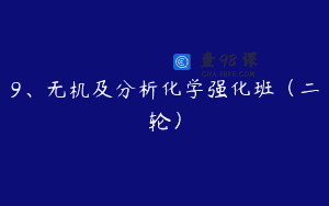 9、无机及分析化学强化班（二轮）