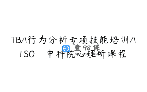 TBA行为分析专项技能培训ALSO_中科院心理所课程