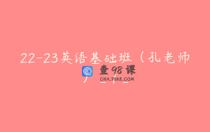 22-23英语基础班（孔老师）_1_