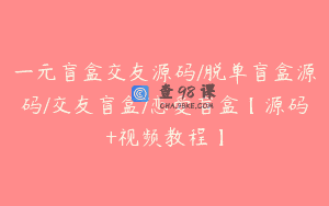一元盲盒交友源码/脱单盲盒源码/交友盲盒/恋爱盲盒【源码+视频教程】