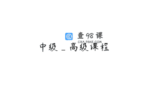 中级_高级课程