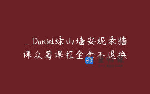 _Daniel绿山墙安妮录播课众筹课程全套不退换