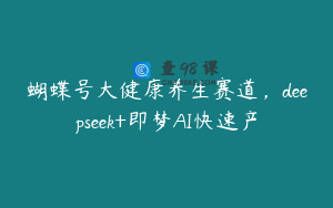 蝴蝶号大健康养生赛道，deepseek+即梦AI快速产