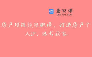 房产短视频陪跑课,打造房产个人IP、账号获客