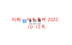 刘彬：刘牛有财 2022. 10-12月
