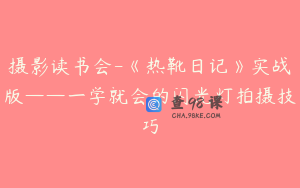 摄影读书会-《热靴日记》实战版——一学就会的闪光灯拍摄技巧