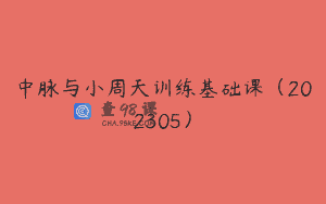 中脉与小周天训练基础课（202305）