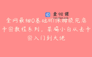 全网最细0基础MT保姆级完虐卡密教程系列，菜鸡小白从去卡密入门到大佬