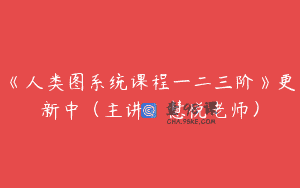 《人类图系统课程一二三阶》更新中（主讲：慧悦老师）