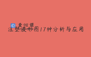 注塑波形图17种分析与应用