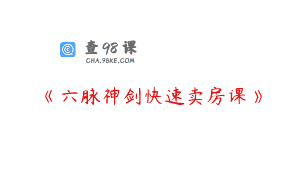 《六脉神剑快速卖房课》