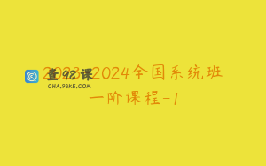 2023-2024全国系统班一阶课程-1