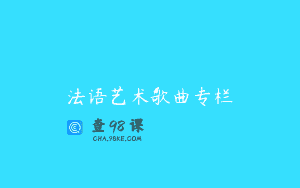 法语艺术歌曲专栏