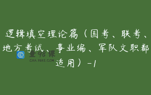 逻辑填空理论篇（国考、联考、地方考试、事业编、军队文职都适用）-1