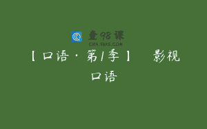 【口语·第1季】Саша影视口语