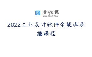 2022工业设计软件全能班录播课程