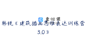 韩锐《建筑插画思维表达训练营3.0》